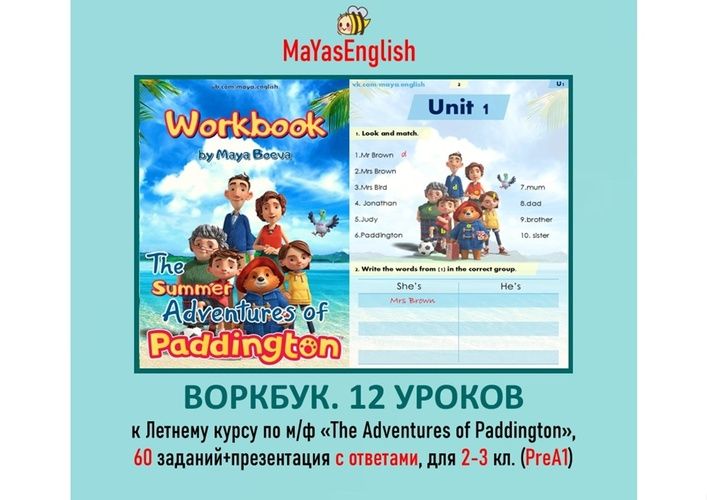 Воркбук к Летнему курсу по м/ф The Advntures of Paddington [Maya's English] [Майя Боева]