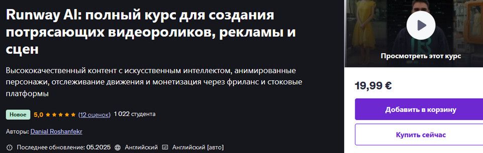 Runway AI: полный курс для создания потрясающих видеороликов, рекламы и сцен [udemy] [Дэниел Рошенфекр]