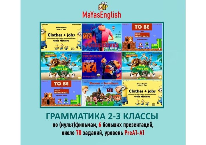 Грамматика 2-3 классы по мультфильмам [Maya's English] [Майя Боева]