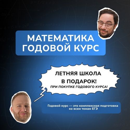 Годовой курс подготовки к ЕГЭ по математике [Игорь Уколов, Влад Вуль]