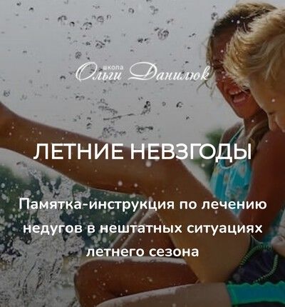 Памятка-инструкция Летние невзгоды [Ольга Данилюк]
