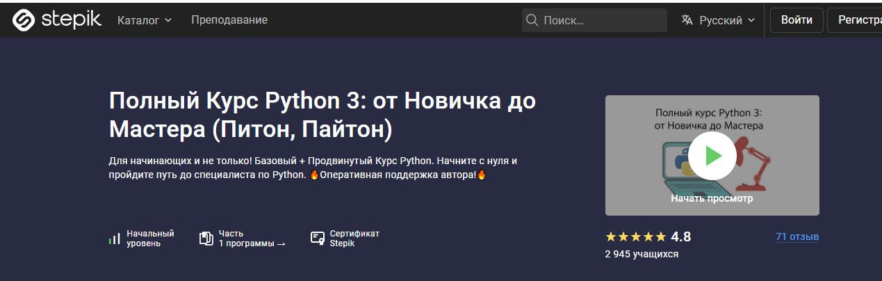Полный курс Python 3: от новичка до мастера (Питон, Пайтон) [Stepik] [Влад Бурмистров]