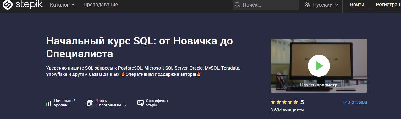 Начальный курс SQL: от Новичка до Специалиста [Stepik] [Влад Бурмистров]