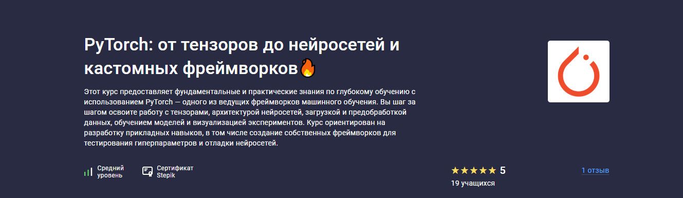 PyTorch: от тензоров до нейросетей и кастомных фреймворков [stepik] [Валерий Никаноров, Николай Сергеев]
