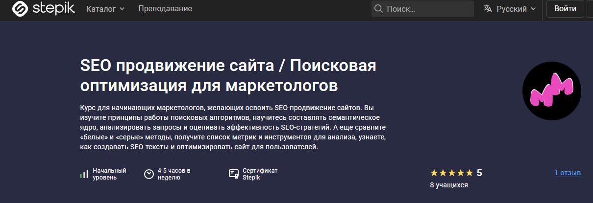 SEO продвижение сайта .Поисковая оптимизация для маркетологов [stepik] [Мастерская маркетинга]