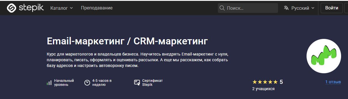 Email-маркетинг.CRM-маркетинг [stepik] [Мастерская маркетинга]