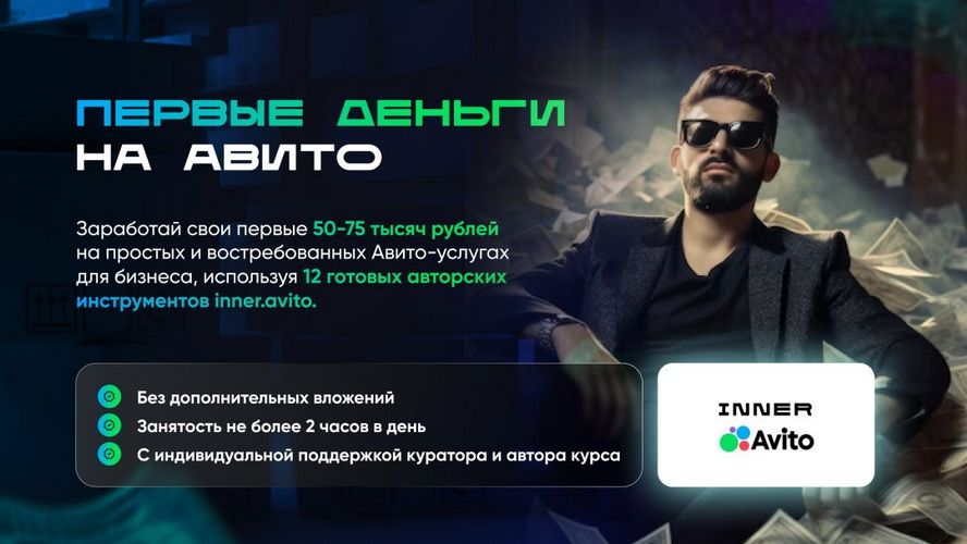 Первые деньги на авито [Тариф Специальный] [Владимир Иннер]