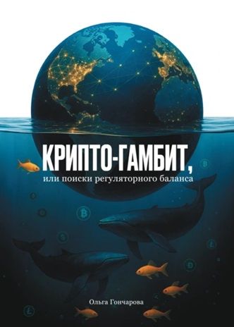 Крипто-гамбит, или Поиски регуляторного баланса [Ольга Гончарова]