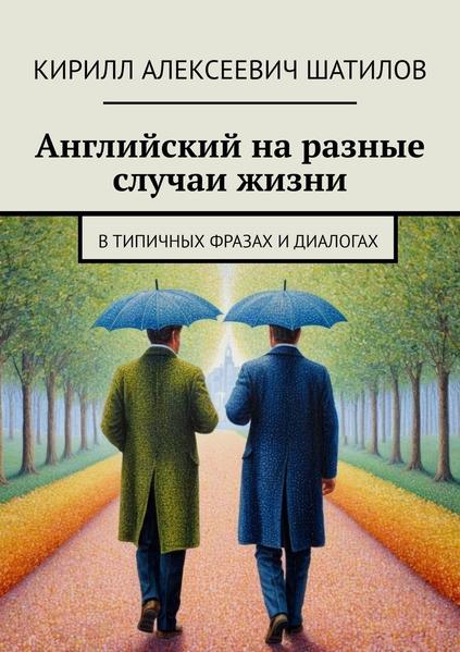 Английский на разные случаи жизни. В типичных фразах и диалогах [Кирилл Шатилов]