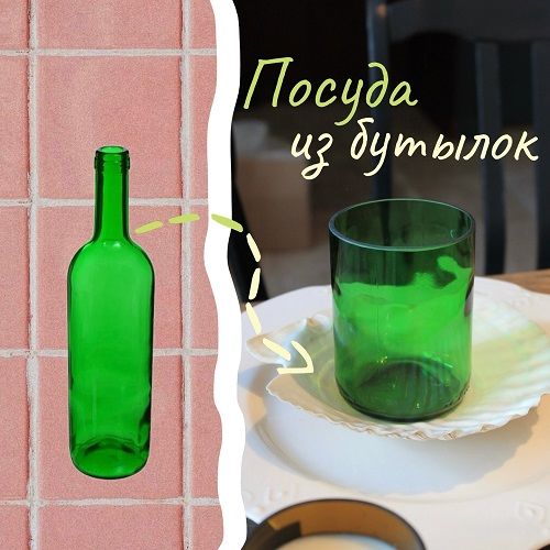 [Декор] Посуда из бутылок [Любовь Melme]