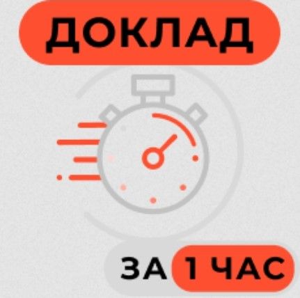 Доклад за 1 час | Экспресс-курс [stepik] [Артем Пьянков]