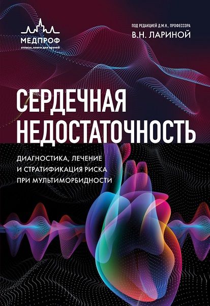 Сердечная недостаточность. Диагностика, лечение и стратификация риска при мультиморбидности [Вера Ларина]