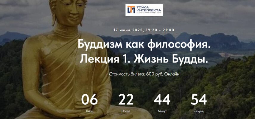 Буддизм как философия. Лекция 1. Жизнь Будды. [Точка интеллекта] [Иван Негреев]