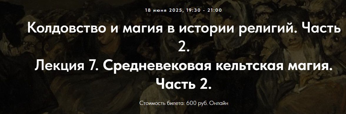 Колдовство и магия в истории религий. Часть 2. Лекция 7. Средневековая кельтская магия. Часть 2. [Точка интеллекта] [Иван Негреев]