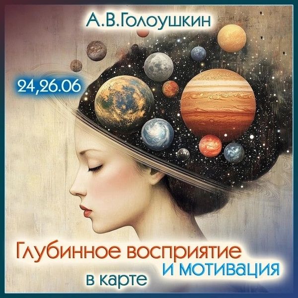 Глубинное восприятие и мотивация в карте [Алексей Голоушкин]