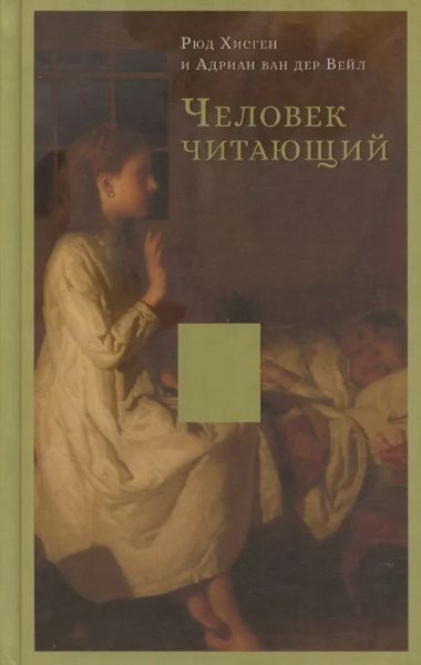 Человек читающий: Значение книги для нашего существования [Рюд Хюсген, Адриан ван дер Вейл]