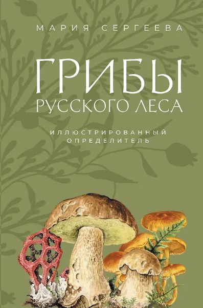 Грибы русского леса. Иллюстрированный определитель [Мария Сергеева]