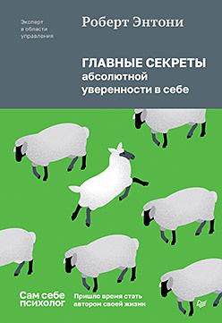 Главные секреты абсолютной уверенности в себе [Роберт Энтони]