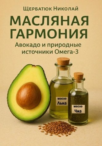 Масляная гармония. Авокадо и природные источники Омега-3 + Касторовое масло [Николай Щербатюк]