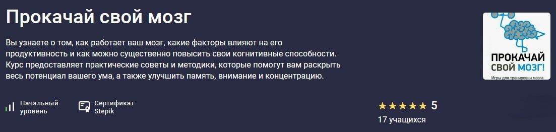 Прокачай свой мозг [stepik] [Дарья Антонова]