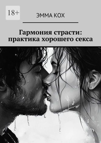 Гармония страсти: практика хорошего секса [Эмма Кох]