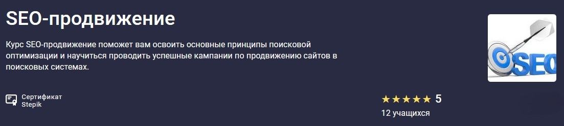SEO-продвижение [stepik] [Дарья Антонова]