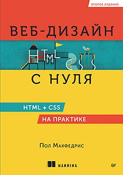 [Питер] Веб-дизайн с нуля: HTML + CSS на практике, 2-е изд. [Пол Макфедрис]