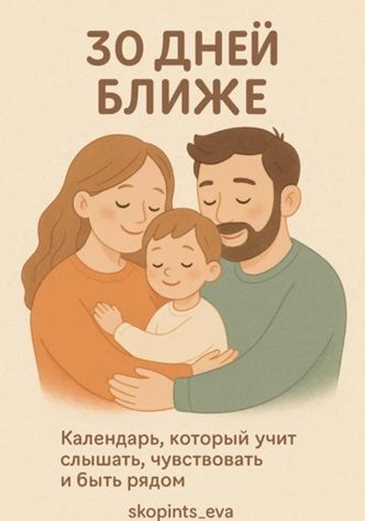 30 дней ближе. Календарь для всей семьи [Eva Skopints]