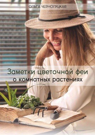 Заметки цветочной феи о комнатных растениях [Ольга Чернолуцкая]