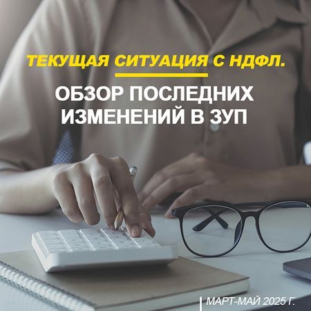 Текущая ситуация с НДФЛ. Обзор последних изменений в ЗУП март-май 2025г. [Алла Назарова]