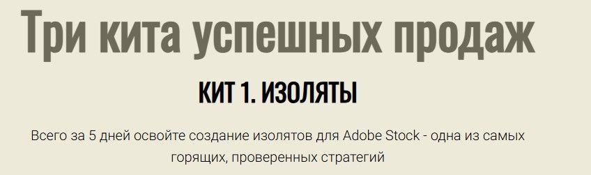 Три кита успешных продаж. Кит 1. Изоляты [Тариф Премиум] [Юрий Курилов, Василина Баранова]