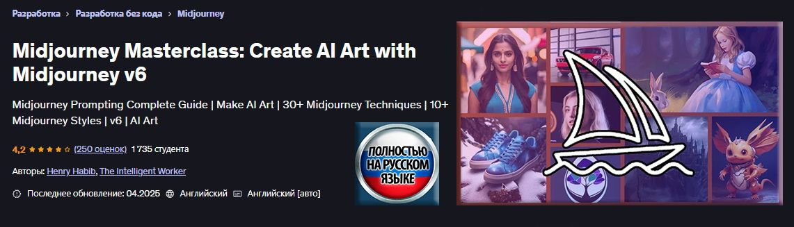 Мастер-класс Midjourney: создание ИИ-арта с помощью Midjourney v6 [Udemy] [Генри Хабиб]