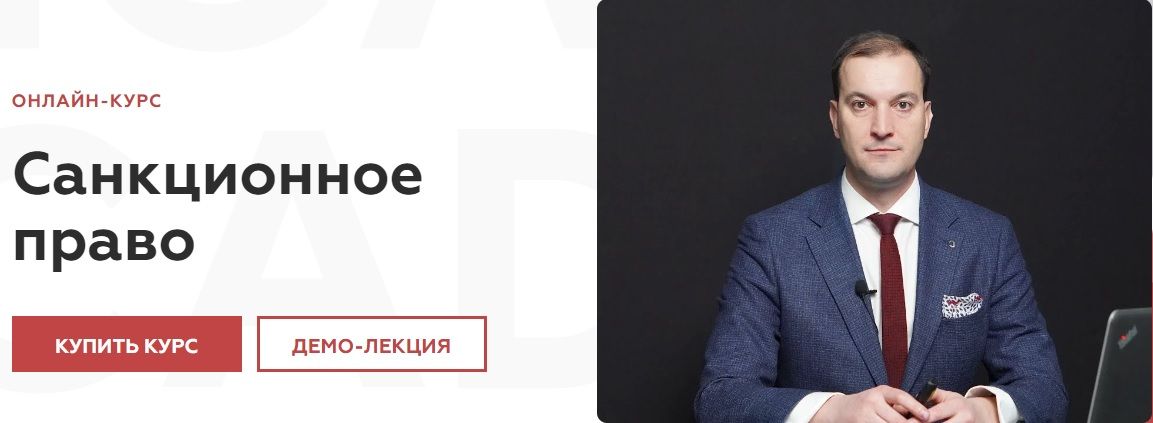 Санкционное право [Legal Academy] [Сергей Гландин, Арам Григорян, Кристина Икаева]