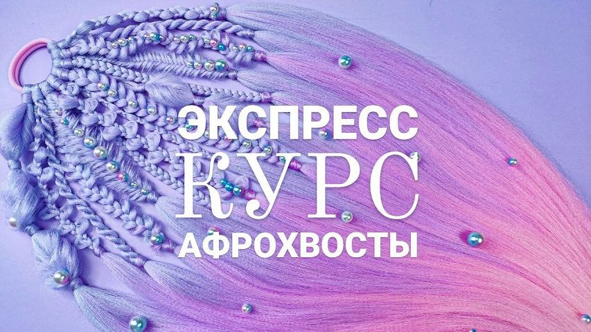 [Аксессуары] Афрохвосты. Экспресс-курс [Мама-Пчёлка] [Оксана Пчелякова]