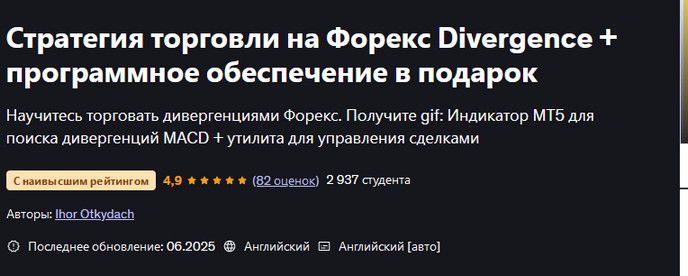 Стратегия торговли на Форекс Divergence + программное обеспечение в подарок [udemy] [Ihor Otkydach]