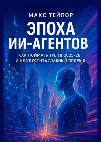 Эпоха ИИ-агентов. Как поймать тренд 2025—26 и не упустить главный прорыв [Макс Тейлор] + Иллюзия [Сергей Федоров]