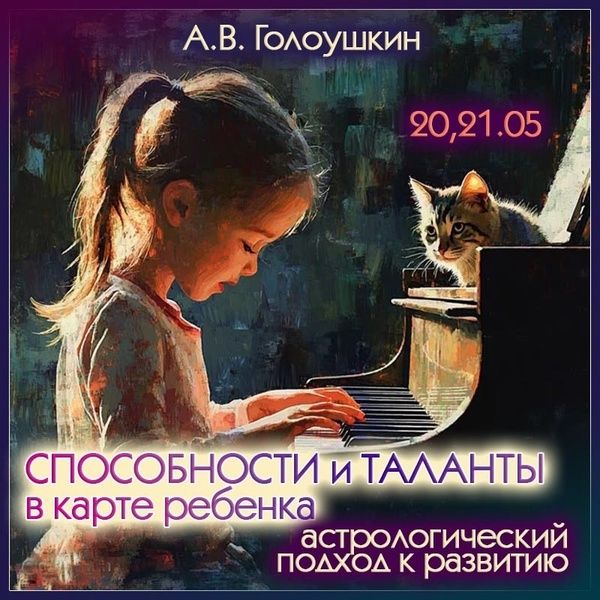 Способности и таланты в карте ребенка. Астрологический подход к развитию [Алексей Голоушкин
