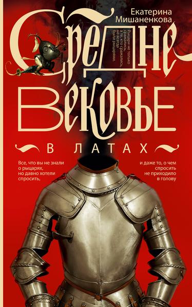 Средневековье в латах [Екатерина Мишаненкова]