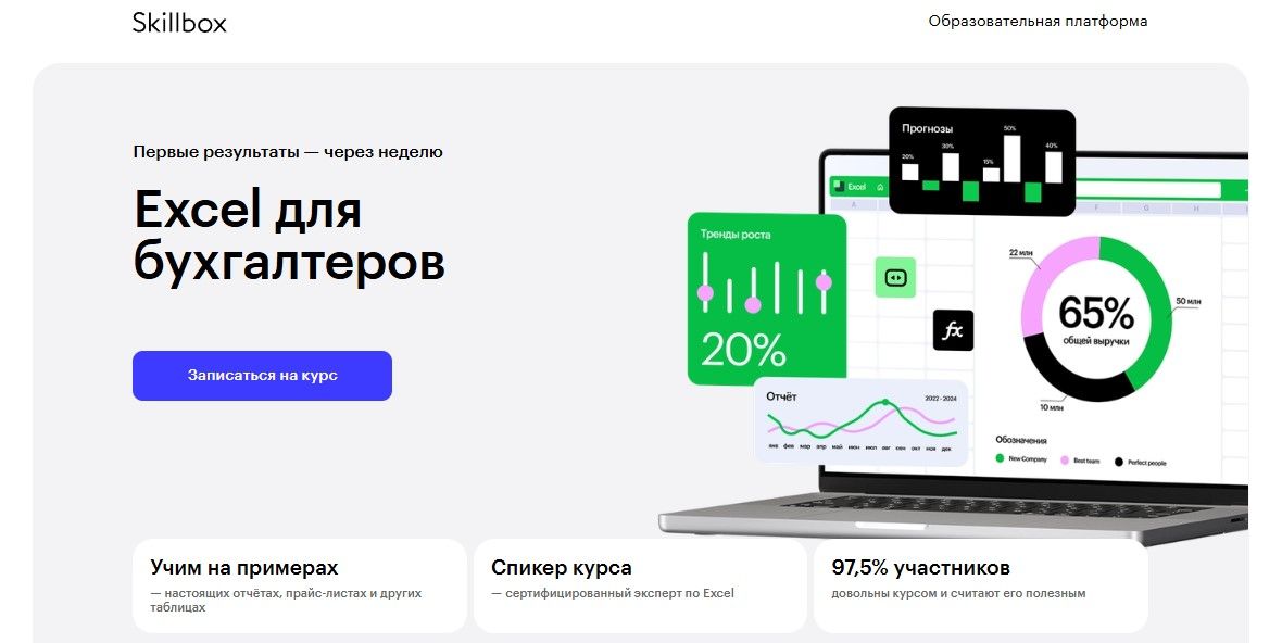 Ехсеl для бухгалтеров [Skillbox] [Ренат Шагабутдинов, Евгений Намоконов]