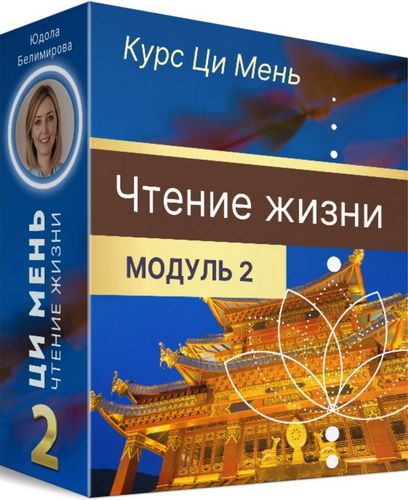Чтение жизни Ци Мень. 2 модуль [Юдола Белимирова]