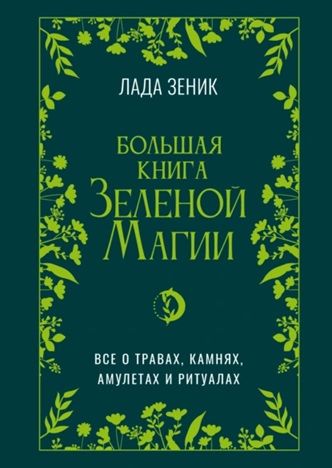 Большая книга Зеленой магии. Все о травах, камнях, амулетах и ритуалах [Лада Зеник]