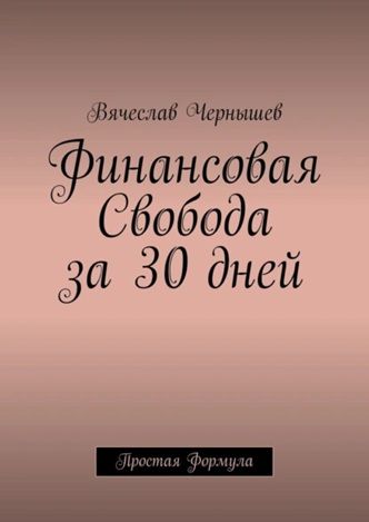 Финансовая свобода за 30 дней. Простая формула [Вячеслав Чернышев]