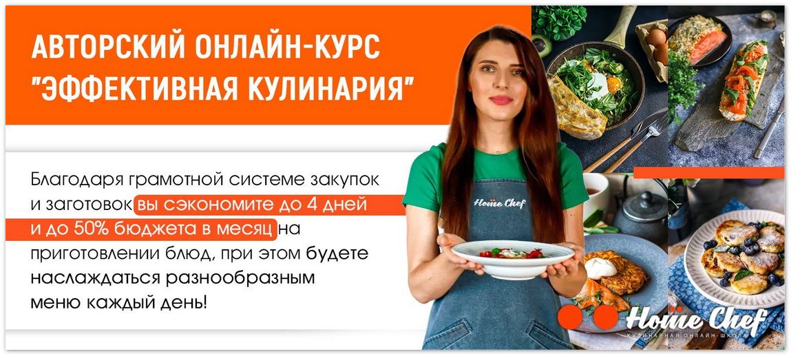 Эффективная кулинария [Home Chef]