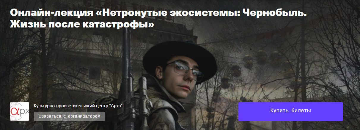 Нетронутые экосистемы: Чернобыль. Жизнь после катастрофы [Архэ] [Михаил Бережной]
