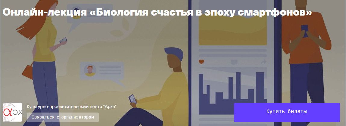 Биология счастья в эпоху смартфонов [Архэ] [Дарья Плахина]