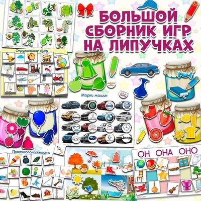 Большой сборник игр на липучках [umeem_igrat] [Алсу Хаметова]