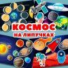Игры на липучках -2 [umeem_igrat] [Алсу Хаметова]
