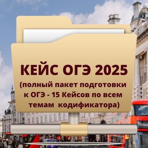 Кейс ОГЭ 2025 (в полном пакете подготовки к ОГЭ - 15 Кейсов по темам кодификатора) [Марина Зотова, Юлия Старовойтова]