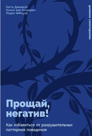 [Альпина] Прощай, негатив!Как избавиться от разрушительных паттернов поведения [Гитта Джейкоб, Ханни ван Гендерен , Лаура Зибауэр]