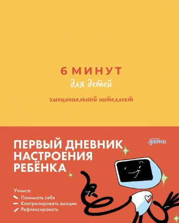 [Альпина] 6 минут для детей: эмоциональный интеллект. Первый дневник настроения ребенка [Лидия Пархитько, Юлия Воронцова, Марфа Гранитова-Лавровская]